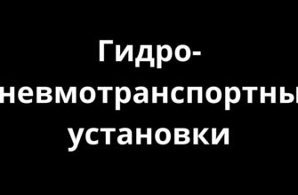 Гидро-пневмотранспортные установки