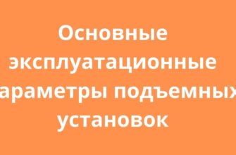Основные эксплуатационные параметры подъемных установок