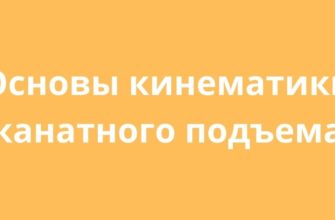 Основы кинематики канатного подъема